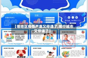 【哪地区疫情严重又停课了,哪个城市又停课了】