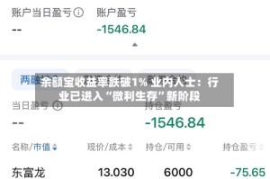 余额宝收益率跌破1% 业内人士：行业已进入“微利生存”新阶段