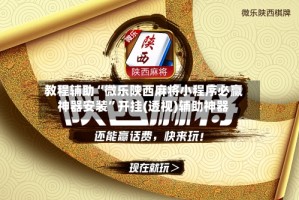 教程辅助“微乐陕西麻将小程序必赢神器安装”开挂(透视)辅助神器