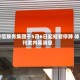德信服务集团于5月6日起短暂停牌 待刊发内幕消息
