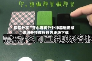 教程分享“开心麻将外卦神器通用版”详细开挂教程官方正版下载