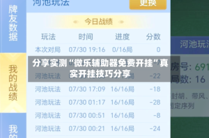 分享实测“微乐辅助器免费开挂”真实开挂技巧分享