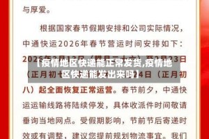 【疫情地区快递能正常发货,疫情地区快递能发出来吗】
