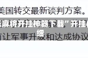 开挂辅助工具“胡乐麻将开挂神器下载”开挂(透视)最新辅助详细