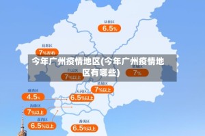 今年广州疫情地区(今年广州疫情地区有哪些)