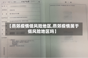 【燕郊疫情低风险地区,燕郊疫情属于低风险地区吗】