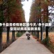 余干县是疫情地区吗今天/余干县新型冠状病毒最新消息