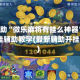 真实辅助“微乐麻将有挂么神器”(免费)开挂辅助教学(最新辅助开挂教程)