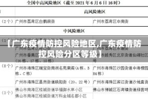 【广东疫情防控风险地区,广东疫情防控风险分区等级】
