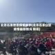 北京石景地区疫情最新(北京石景山区疫情最新情况 新闻)