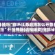 开挂技巧“微乐江西麻将怎么开免费的挂”开挂神器{透视辅助}全揭秘