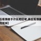 【商丘疫情属于什么地区呢,商丘疫情属于什么风险区域】