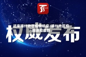 近来喀什地区疫情响应/喀什地区疫情通知最新