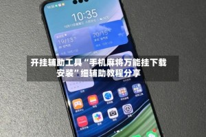 开挂辅助工具“手机麻将万能挂下载安装”细辅助教程分享
