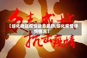 【绥化地区疫情动态最新,绥化疫情详细情况】