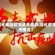 【绥化地区疫情动态最新,绥化疫情详细情况】