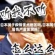 【日本属于疫情重点地区吗,日本属于疫情严重国家吗】