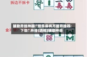辅助开挂神器“微乐麻将万能开挂器下载”开挂(透视)辅助神器