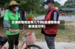 合浦疫情地区有几个村(合浦疫情最新消息分布)