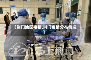 【荆门地区疫情,荆门疫情分布情况】