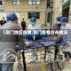 【荆门地区疫情,荆门疫情分布情况】
