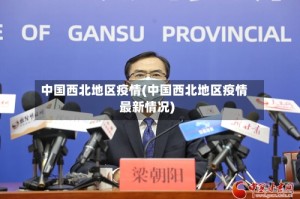 中国西北地区疫情(中国西北地区疫情最新情况)