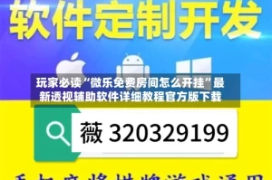 玩家必读“微乐免费房间怎么开挂”最新透视辅助软件详细教程官方版下载
