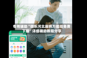 专用辅助“微乐河北麻将万能挂免费下载”详细辅助教程分享