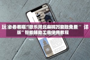 必看教程“微乐河北麻将万能挂免费版”智能辅助工具使用教程