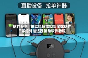 软件分享“抢红包扫雷控制尾数软件”详细外挂透视辅助软件教程