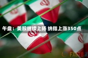 午盘：美股继续上扬 纳指上涨350点