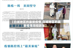【白城地区的最新疫情,白城地区的最新疫情防控政策】
