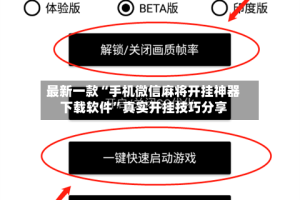 最新一款“手机微信麻将开挂神器下载软件”真实开挂技巧分享