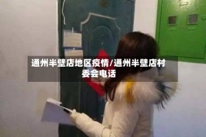通州半壁店地区疫情/通州半壁店村委会电话