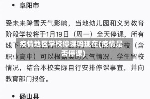 疫情地区学校停课吗现在(疫情是否停课)
