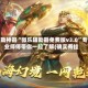 辅助神器“微乐辅助器免费版v3.0”专业师傅带你一起了解(确实有挂