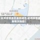 【杭州疫情地区最新通告,杭州疫情最新情况地图】