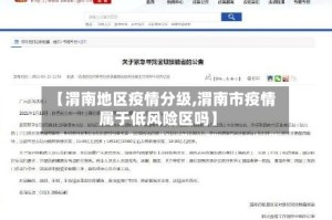 【渭南地区疫情分级,渭南市疫情属于低风险区吗】