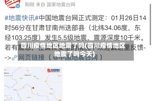 四川疫情地区地震了吗(四川疫情地区地震了吗今天)