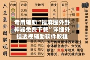 专用辅助“福麻圈外卦神器免费下载”详细外挂透视辅助软件教程