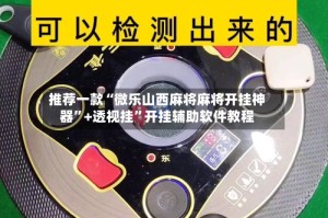 推荐一款“微乐山西麻将麻将开挂神器”+透视挂”开挂辅助软件教程