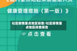 社区疫情重点地区排查/社区疫情重点地区排查报告