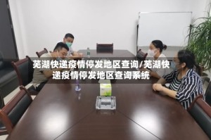 芜湖快递疫情停发地区查询/芜湖快递疫情停发地区查询系统
