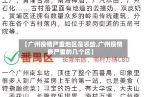 【广州疫情严重地区是哪些,广州疫情最严重的几个区】