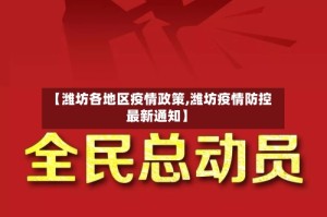 【潍坊各地区疫情政策,潍坊疫情防控最新通知】