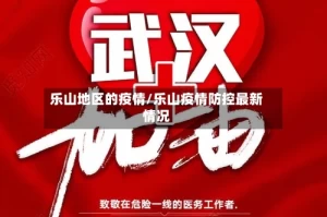 乐山地区的疫情/乐山疫情防控最新情况