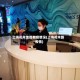 上海花木地区有疫情没(上海花木路疫情)