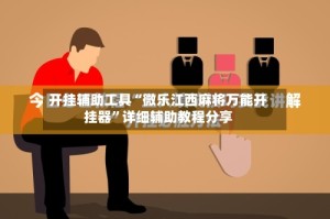 开挂辅助工具“微乐江西麻将万能开挂器”详细辅助教程分享