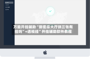 万能开挂辅助“新密瓜大厅拼三张有挂吗”+透视挂”开挂辅助软件教程