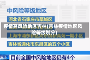 疫情高风险地区吉林(吉林疫情地区风险等级划分)